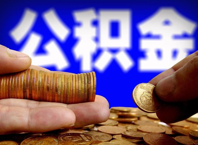 公积金交满是什么意思-桂平公积金代办平台